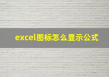 excel图标怎么显示公式