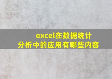 excel在数据统计分析中的应用有哪些内容