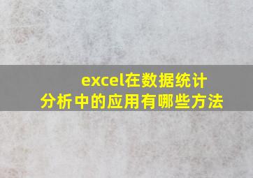 excel在数据统计分析中的应用有哪些方法