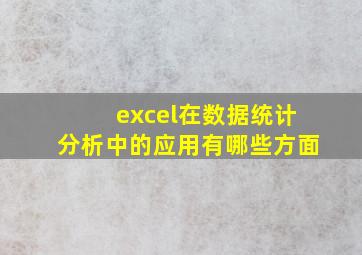 excel在数据统计分析中的应用有哪些方面