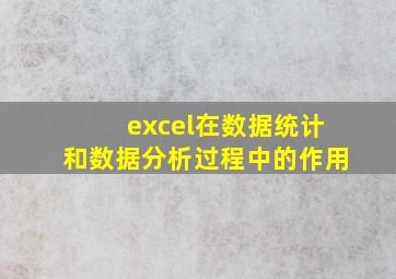 excel在数据统计和数据分析过程中的作用