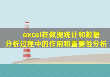 excel在数据统计和数据分析过程中的作用和重要性分析