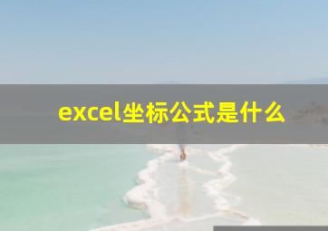 excel坐标公式是什么