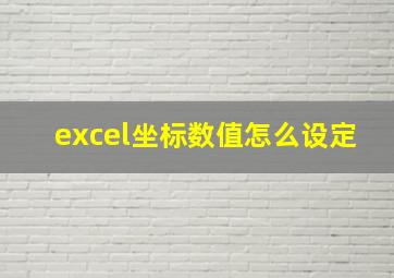 excel坐标数值怎么设定