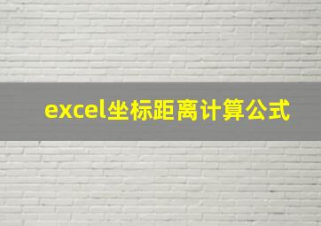 excel坐标距离计算公式