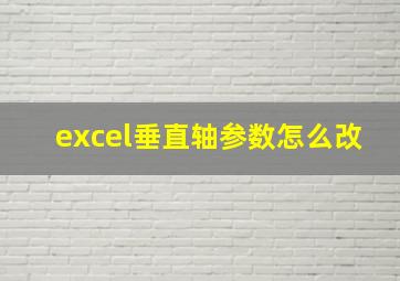 excel垂直轴参数怎么改