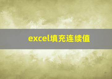 excel填充连续值