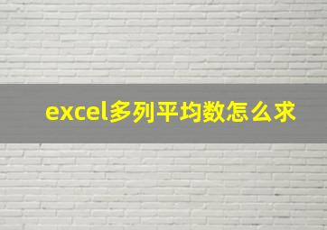 excel多列平均数怎么求