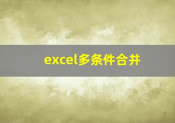 excel多条件合并