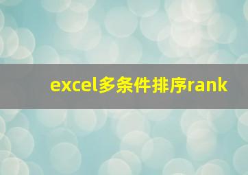 excel多条件排序rank