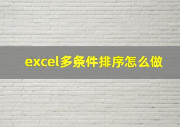 excel多条件排序怎么做