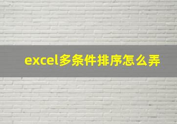 excel多条件排序怎么弄