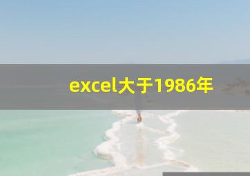 excel大于1986年