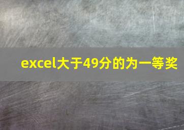 excel大于49分的为一等奖