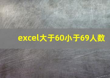 excel大于60小于69人数