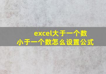 excel大于一个数小于一个数怎么设置公式