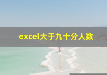 excel大于九十分人数