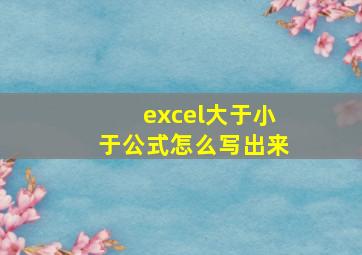 excel大于小于公式怎么写出来