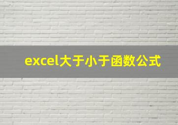 excel大于小于函数公式