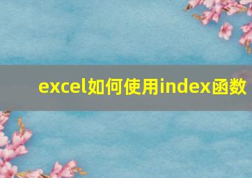 excel如何使用index函数