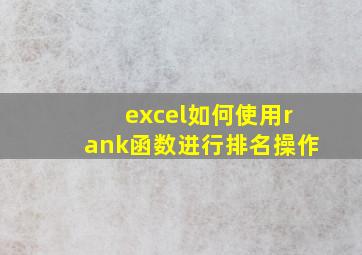 excel如何使用rank函数进行排名操作