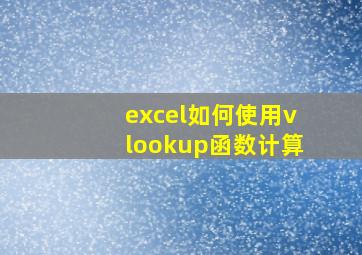 excel如何使用vlookup函数计算