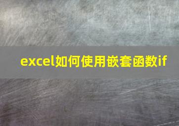 excel如何使用嵌套函数if