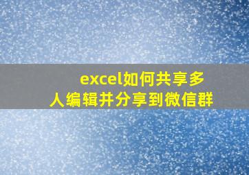 excel如何共享多人编辑并分享到微信群