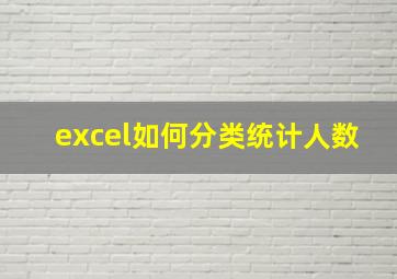 excel如何分类统计人数