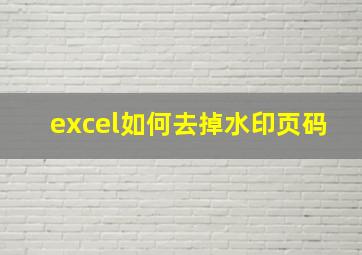 excel如何去掉水印页码