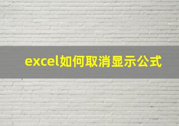 excel如何取消显示公式