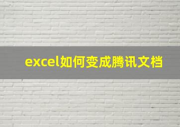 excel如何变成腾讯文档