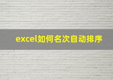 excel如何名次自动排序