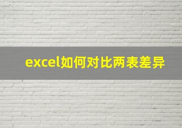 excel如何对比两表差异