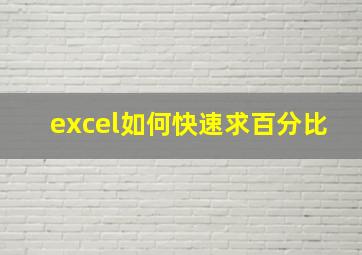 excel如何快速求百分比