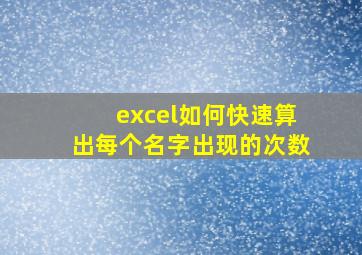 excel如何快速算出每个名字出现的次数