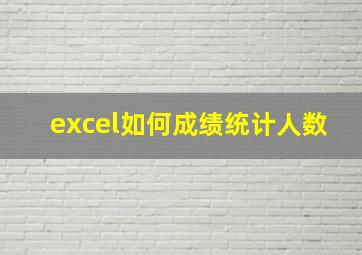 excel如何成绩统计人数