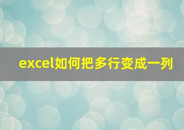 excel如何把多行变成一列