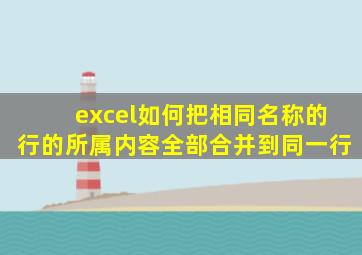 excel如何把相同名称的行的所属内容全部合并到同一行