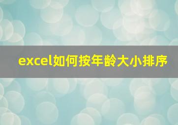 excel如何按年龄大小排序