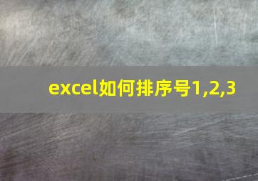 excel如何排序号1,2,3