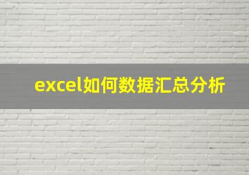 excel如何数据汇总分析