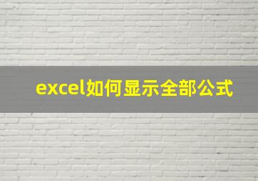 excel如何显示全部公式