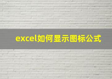 excel如何显示图标公式