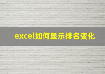 excel如何显示排名变化