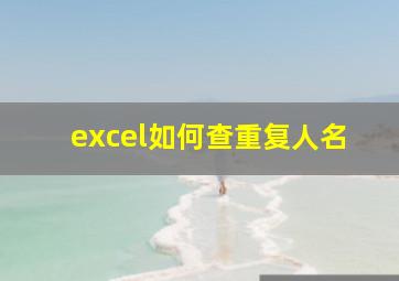 excel如何查重复人名