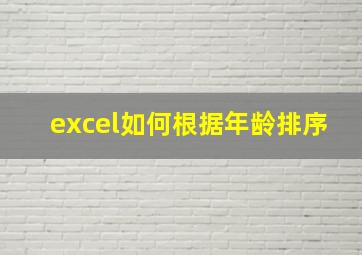 excel如何根据年龄排序