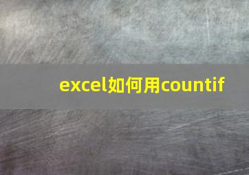 excel如何用countif