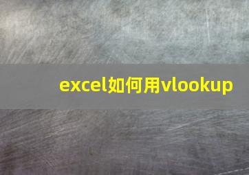 excel如何用vlookup