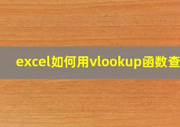 excel如何用vlookup函数查找